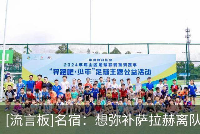 [流言板]名宿：想弥补萨拉赫离队的空缺，巴尔科拉和杜埃都建议引进